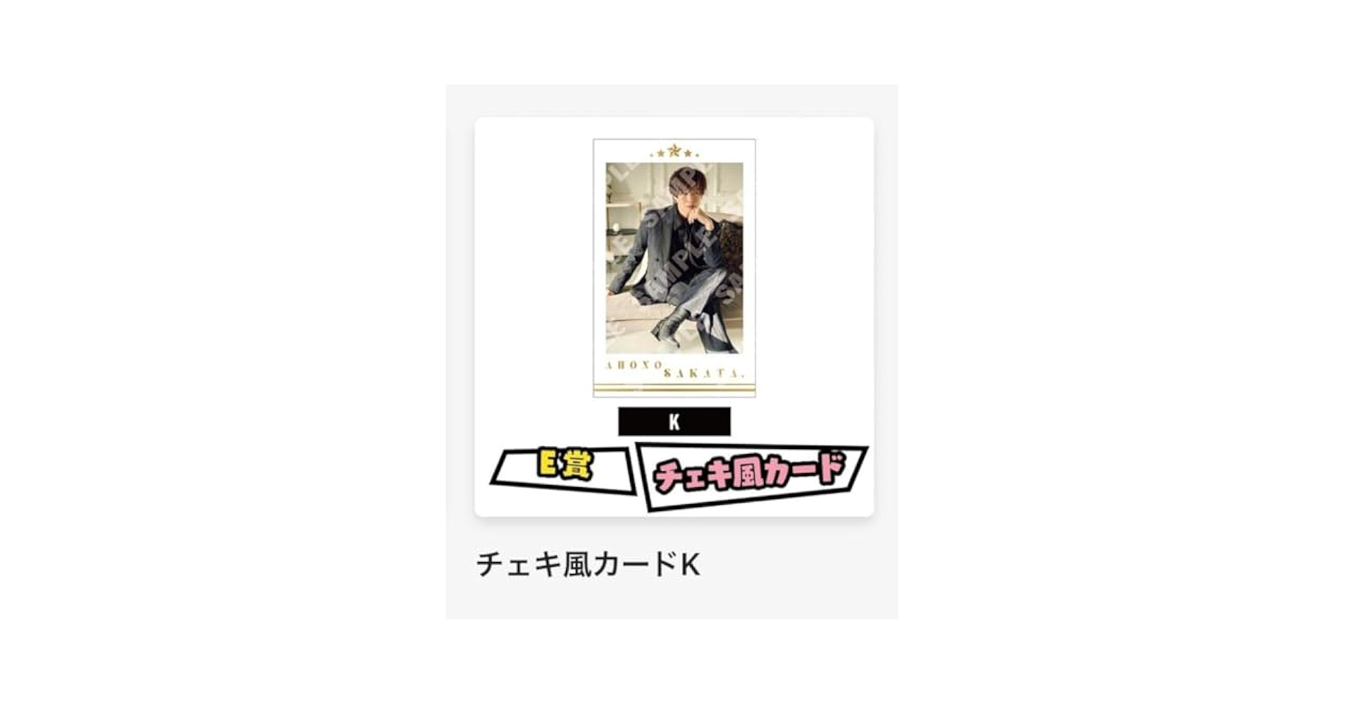 Amazon.co.jp: あほの坂田 チェキ E賞 K となりの坂田 ワンマン